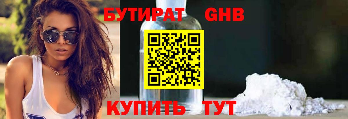 Бутират  Вход с VPN  Еманжелинск  Бутират BDO 